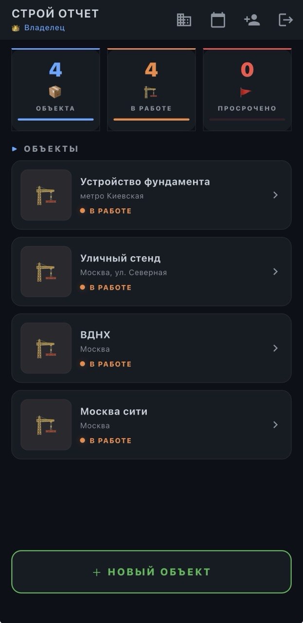 СтройОтчёт — приложение для прораба: строительный контроль с телефона